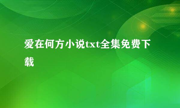 爱在何方小说txt全集免费下载