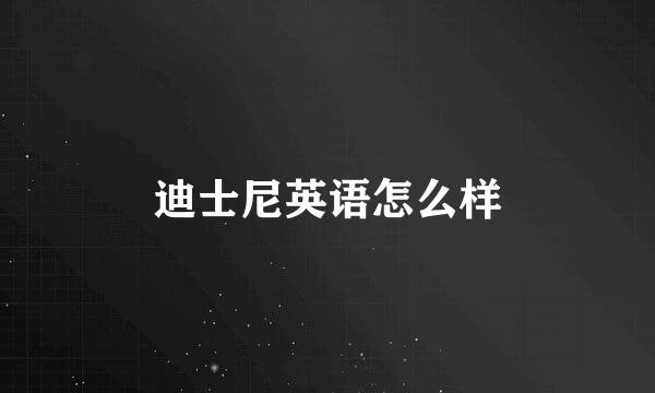 迪士尼英语怎么样