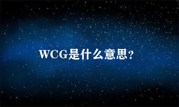 WCG是什么意思？