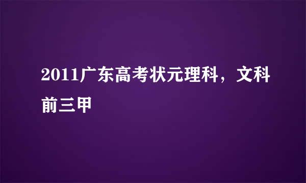 2011广东高考状元理科，文科前三甲