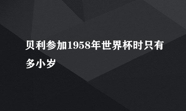 贝利参加1958年世界杯时只有多小岁