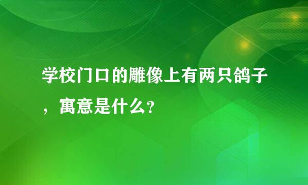 学校门口的雕像上有两只鸽子，寓意是什么？