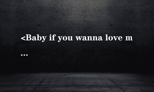 <Baby if you wanna love me>歌词.