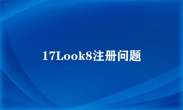 17Look8注册问题