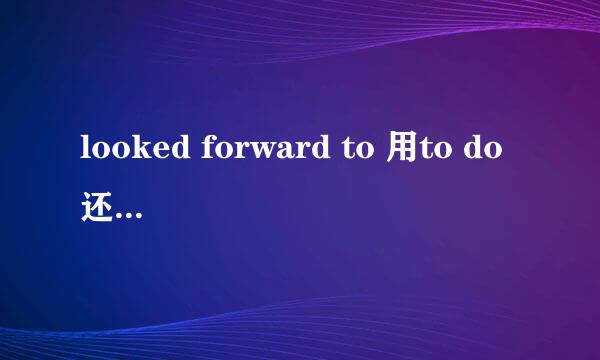 looked forward to 用to do还是doing？