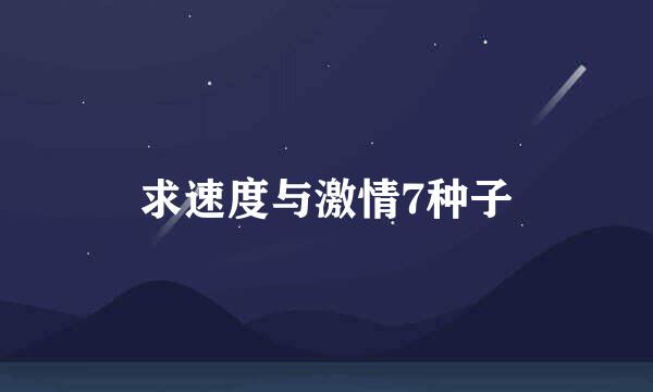 求速度与激情7种子