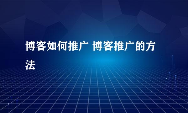 博客如何推广 博客推广的方法