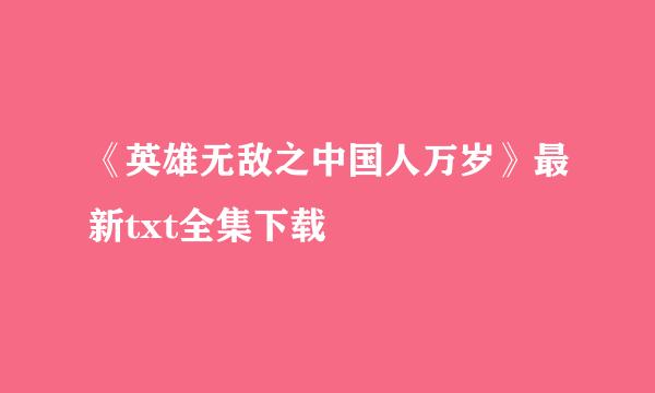 《英雄无敌之中国人万岁》最新txt全集下载