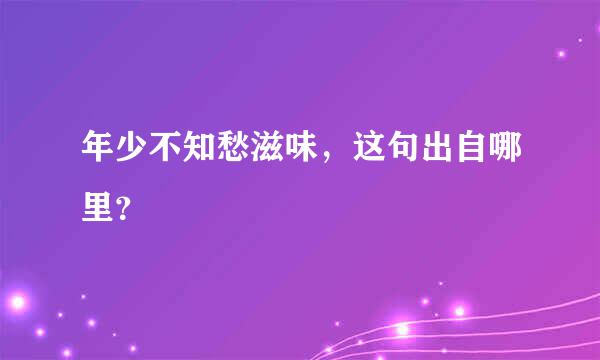 年少不知愁滋味，这句出自哪里？