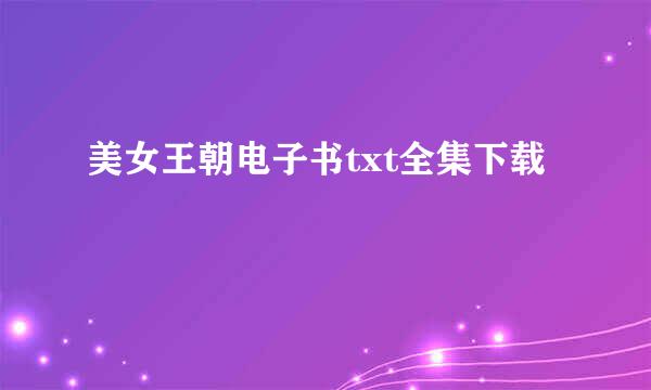 美女王朝电子书txt全集下载