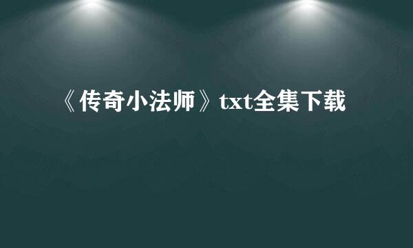 《传奇小法师》txt全集下载