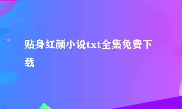 贴身红颜小说txt全集免费下载