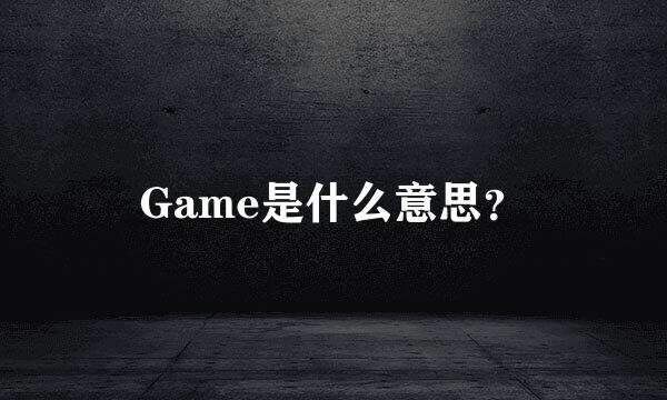 Game是什么意思？