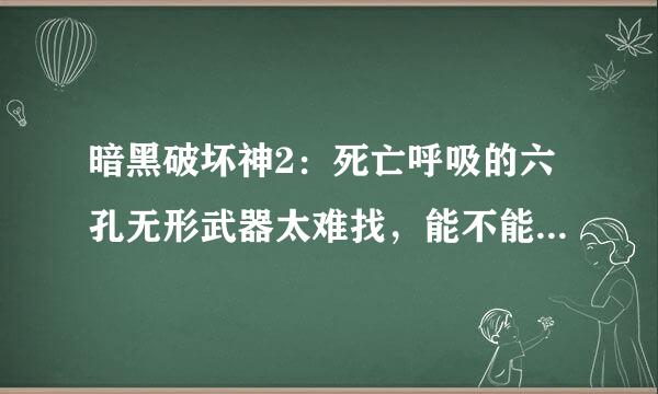 暗黑破坏神2：死亡呼吸的六孔无形武器太难找，能不能自己用赫迪拉方块打孔，具体怎么打？