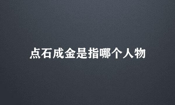 点石成金是指哪个人物