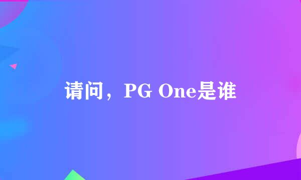 请问，PG One是谁