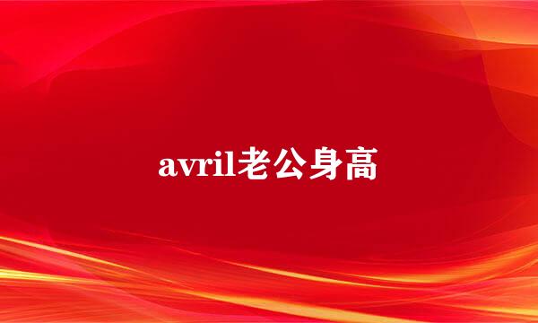 avril老公身高