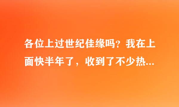 各位上过世纪佳缘吗？我在上面快半年了，收到了不少热情主动的来信，可是回信后就都没消息了？这些是托吗？