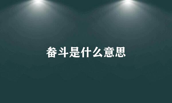 畚斗是什么意思