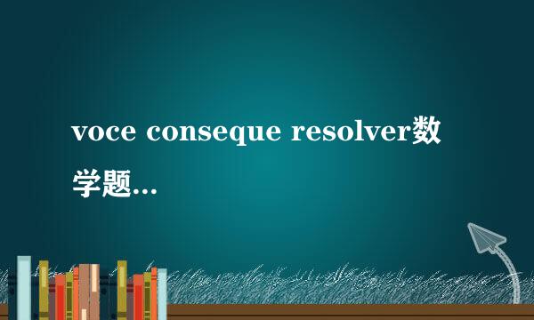 voce conseque resolver数学题为何计算答案为38？如何计算？