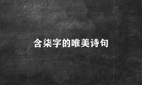 含柒字的唯美诗句