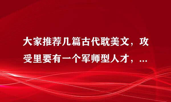 大家推荐几篇古代耽美文，攻受里要有一个军师型人才，是智者的类型，气质风光霁月 谢谢啦 多多益善哟！