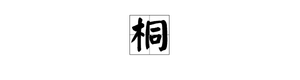 “桐”字能组成哪些词？