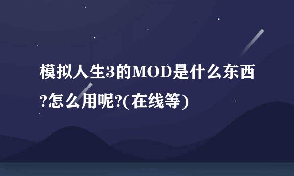 模拟人生3的MOD是什么东西?怎么用呢?(在线等)