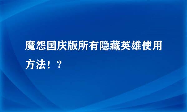 魔怨国庆版所有隐藏英雄使用方法！?