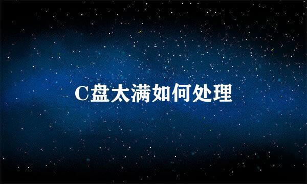 C盘太满如何处理