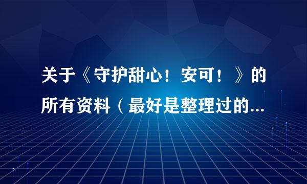 关于《守护甜心！安可！》的所有资料（最好是整理过的(*^__^*) ）