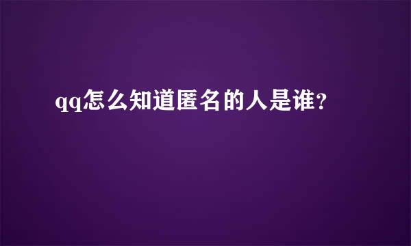 qq怎么知道匿名的人是谁？