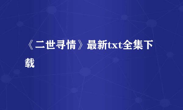 《二世寻情》最新txt全集下载