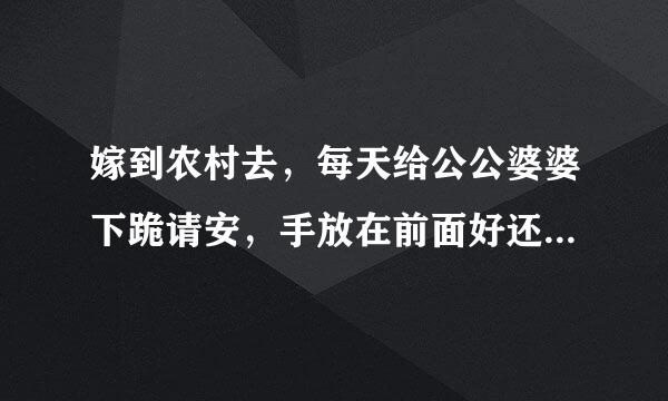 嫁到农村去，每天给公公婆婆下跪请安，手放在前面好还是背在背后好？