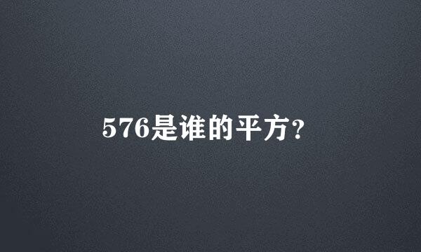 576是谁的平方？