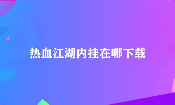 热血江湖内挂在哪下载