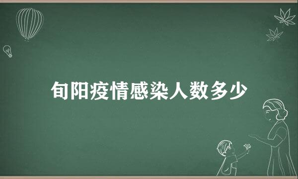 旬阳疫情感染人数多少