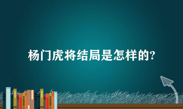 杨门虎将结局是怎样的?