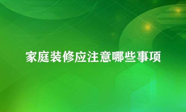 家庭装修应注意哪些事项