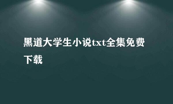 黑道大学生小说txt全集免费下载