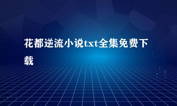 花都逆流小说txt全集免费下载