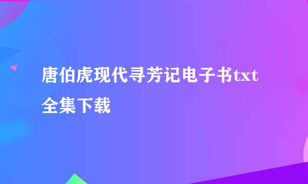 唐伯虎现代寻芳记电子书txt全集下载