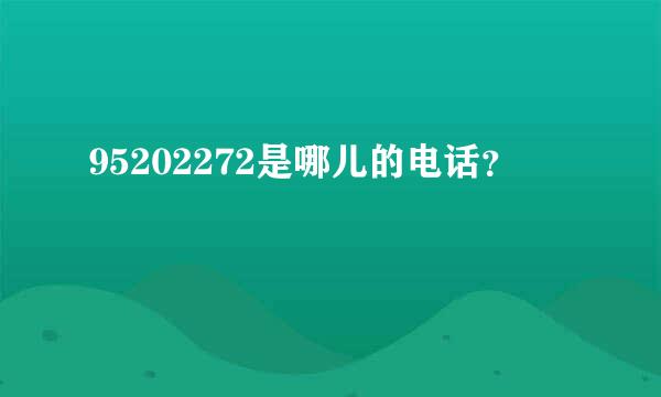 95202272是哪儿的电话？