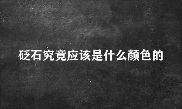 砭石究竟应该是什么颜色的