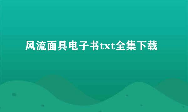 风流面具电子书txt全集下载