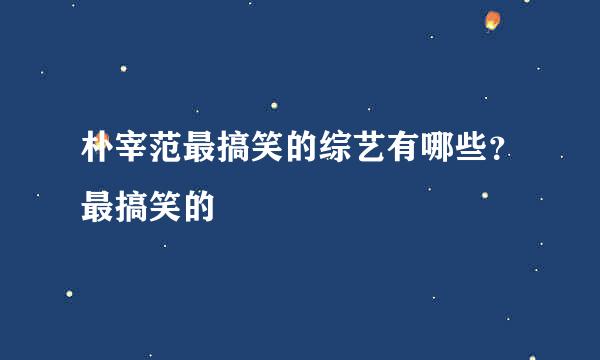 朴宰范最搞笑的综艺有哪些？最搞笑的