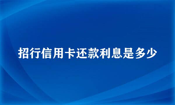 招行信用卡还款利息是多少