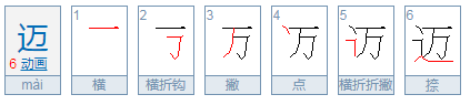 迈字可以怎么组词