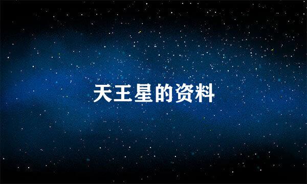 天王星的资料