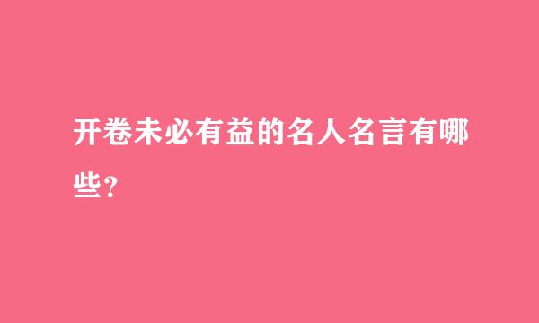 开卷未必有益的名人名言有哪些？